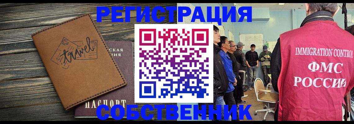 прописка от собственника в Ступино